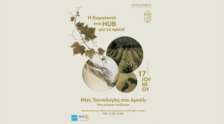 Η Κεφαλονιά ένα Hub για το κρασί