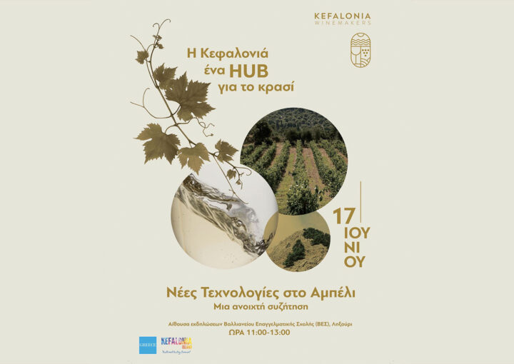 Η Κεφαλονιά ένα Hub για το κρασί